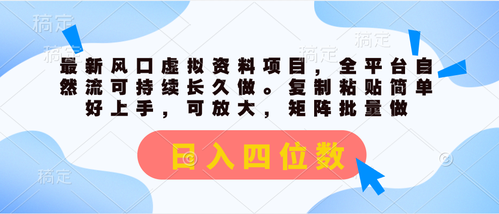 （11509期）最新风口虚拟资料项目，全平台自然流可持续长久做。复制粘贴 日入四位数-硕飞聊项目