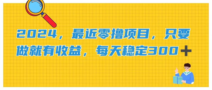 （11510期）2024，最近零撸项目，只要做就有收益，每天动动手指稳定收益300+-硕飞聊项目