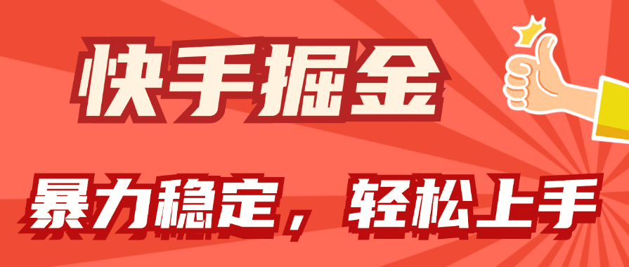 （11515期）快手掘金双玩法，暴力+稳定持续收益，小白也能日入1000+-硕飞聊项目