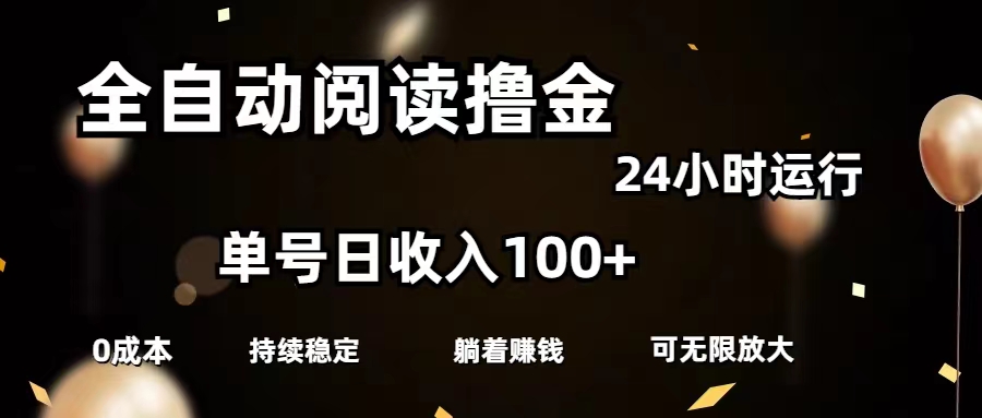 （11516期）全自动阅读撸金，单号日入100+可批量放大，0成本有手就行-硕飞聊项目