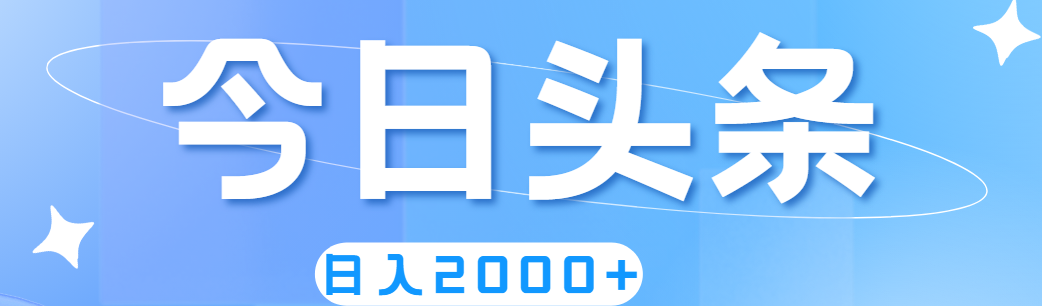 （11522期）撸爆今日头条，简单无脑，日入2000+-硕飞聊项目