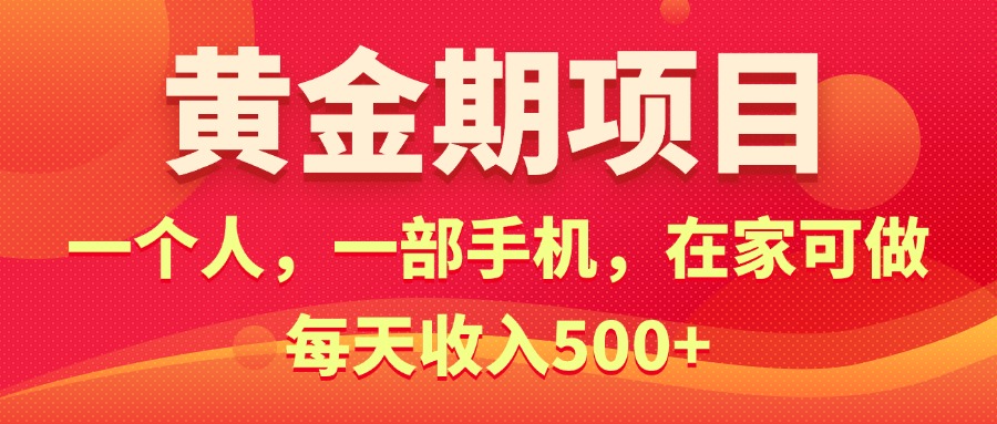 （11527期）黄金期项目，电商搞钱！一个人，一部手机，在家可做，每天收入500+-硕飞聊项目