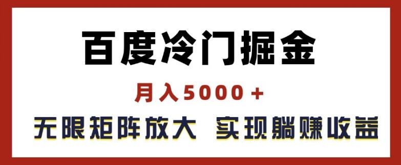 百度冷门掘金，月入5000+，无限矩阵放大，实现管道躺赚收益【揭秘】-硕飞聊项目