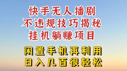 快手无人直播不违规技巧，真正躺赚的玩法，不封号不违规【揭秘】-硕飞聊项目