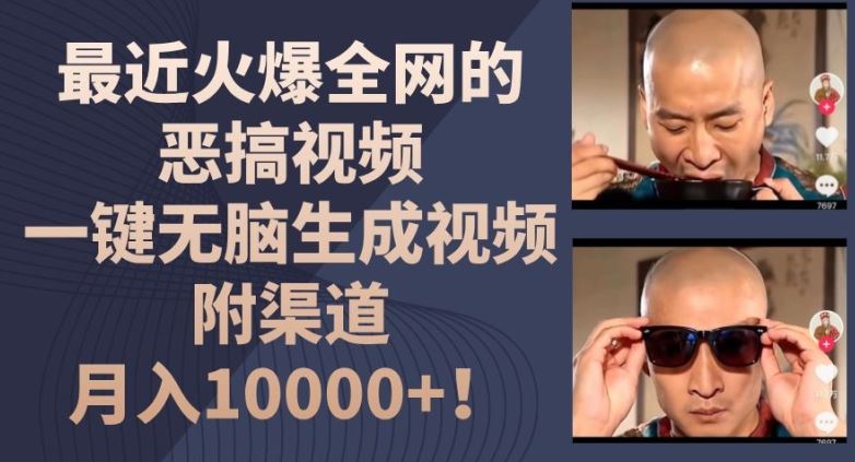 最近火爆全网的恶搞视频，一键无脑生成视频，附渠道，月入1w【揭秘】-硕飞聊项目