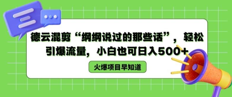 德云混剪“纲纲说过的那些话”，轻松引爆流量，小白也可日入500+【揭秘 】-硕飞聊项目