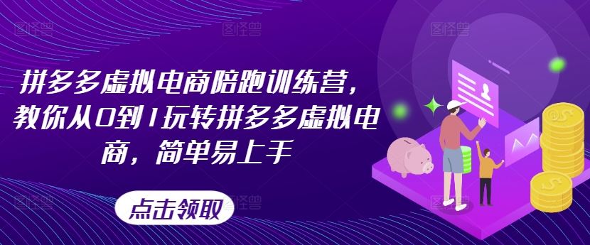拼多多虚拟电商陪跑训练营，教你从0到1玩转拼多多虚拟电商，简单易上手-硕飞聊项目