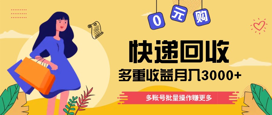 快递回收多重收益玩法，多账号批量操作，新手小白也能搬砖月入3000+！-硕飞聊项目