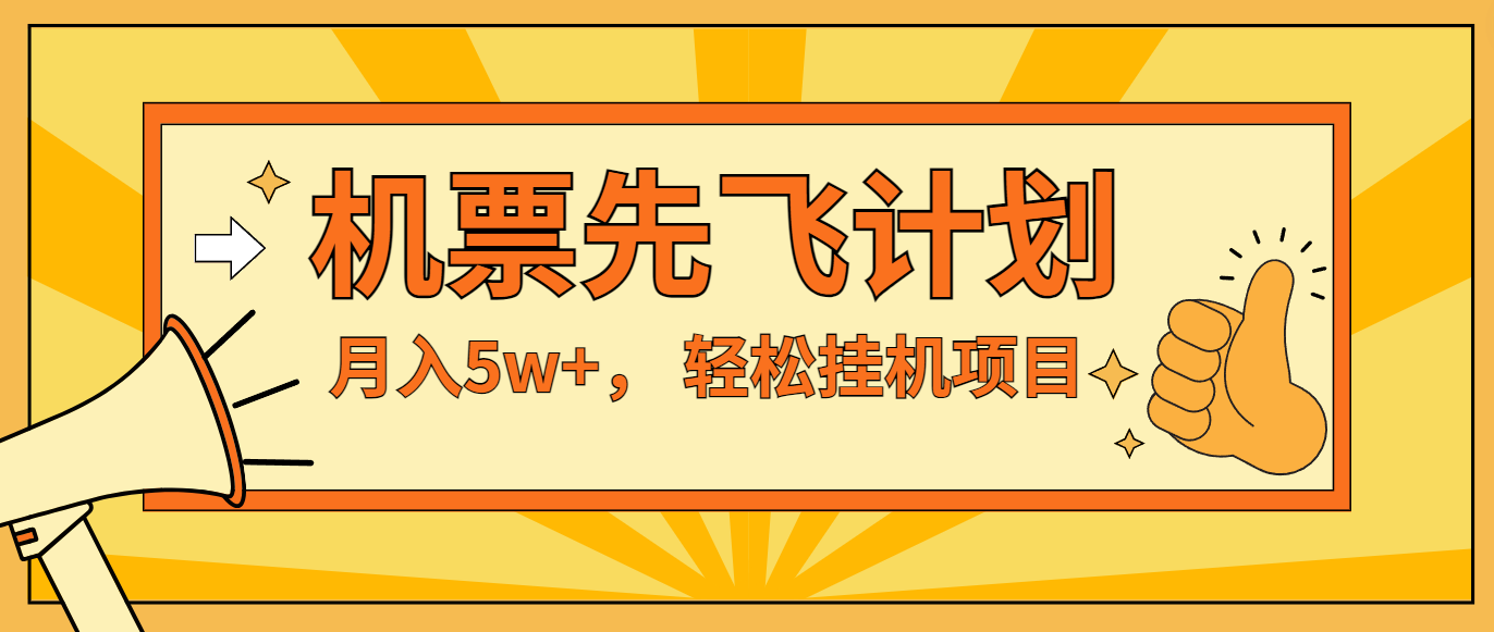 咸鱼小红书无脑挂机，每单利润最少500+，无脑操作，轻松月入5万+-硕飞聊项目