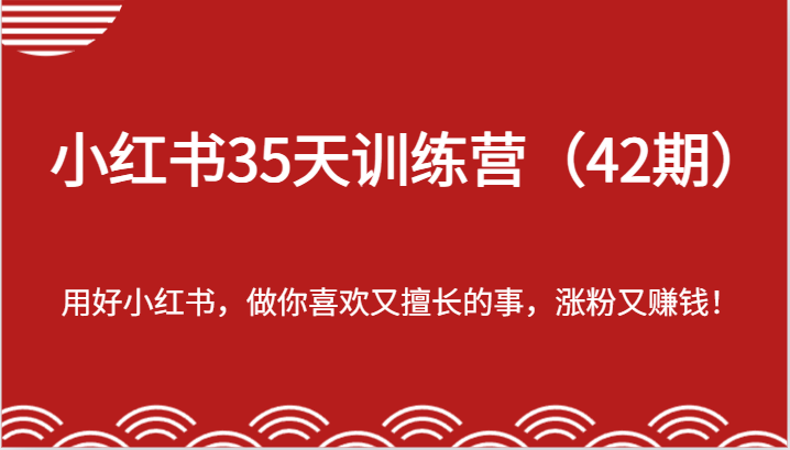 小红书35天训练营（42期）-用好小红书，做你喜欢又擅长的事，涨粉又赚钱！-硕飞聊项目
