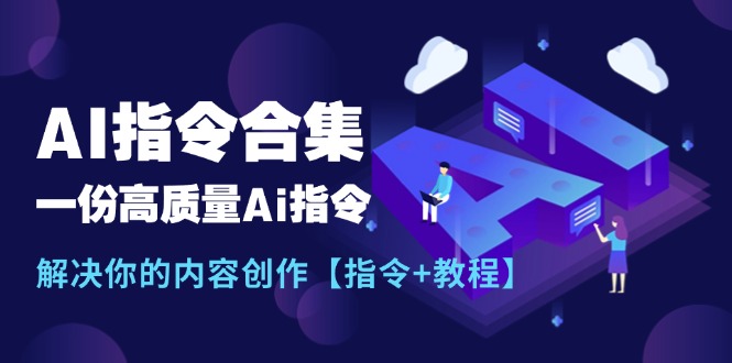 （11536期）最新AI指令合集，一份高质量Ai指令，解决你的内容创作【指令+教程】-硕飞聊项目