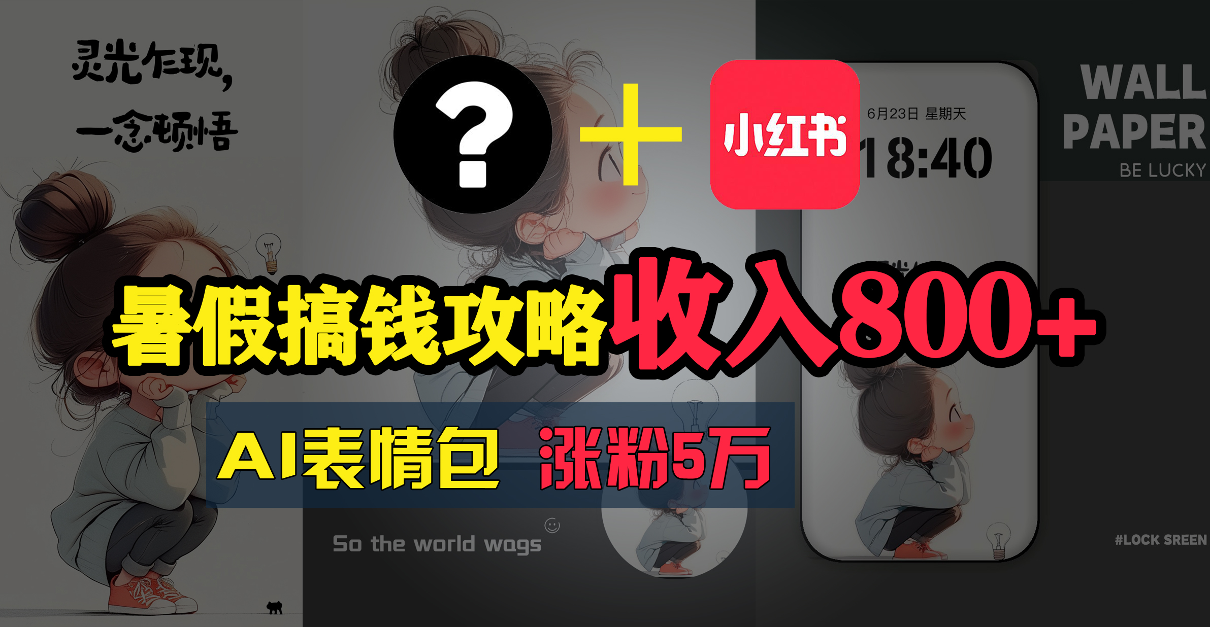 （11540期）暑假搞钱攻略：AI表情包项目，操作简单收益高-硕飞聊项目
