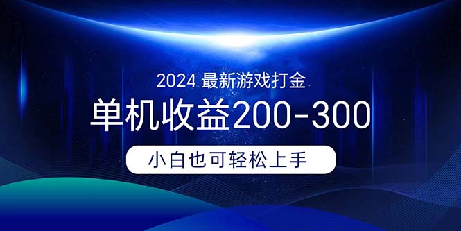 （11542期）2024最新游戏打金单机收益200-300-硕飞聊项目