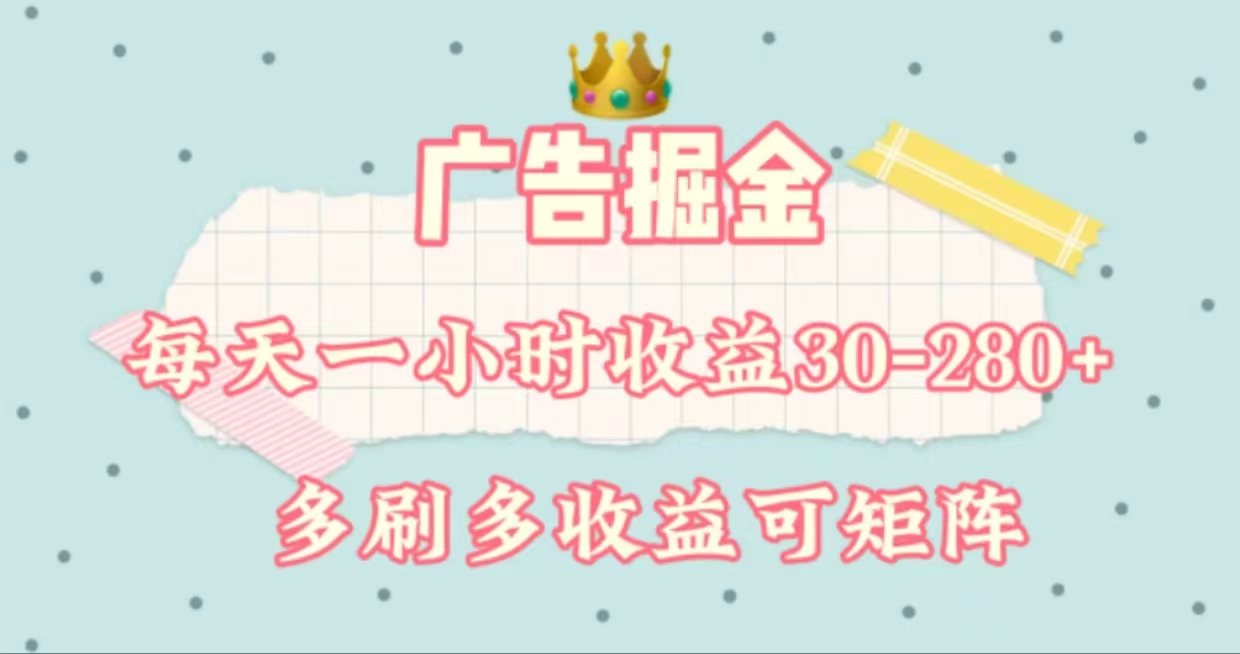 （11543期）广告掘金，每天1-2小时单机手机30-280，可矩阵可放大做-硕飞聊项目