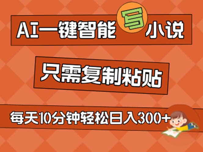 （11544期）AI一键智能写小说，无脑复制粘贴，小白也能成为小说家 不用推文日入200+-硕飞聊项目