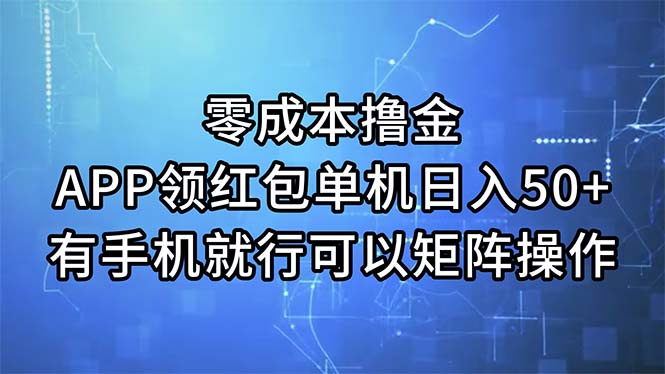 （11545期）零成本撸金，APP领红包，单机日入50+，有手机就行，可以矩阵操作-硕飞聊项目