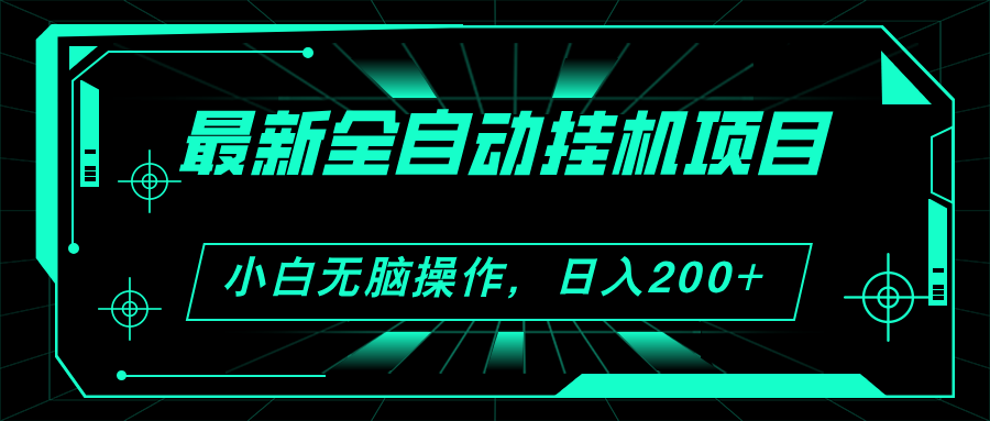 （11547期）2024最新全自动挂机项目，看广告得收益 小白无脑日入200+ 可无限放大-硕飞聊项目