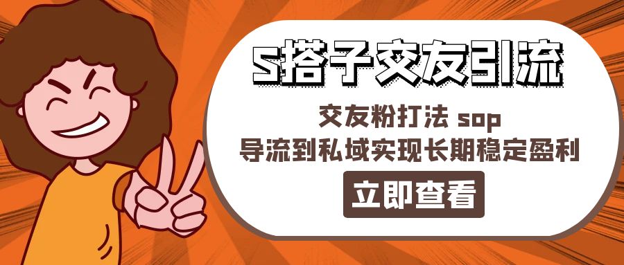 （11548期）某收费888-S搭子交友引流，交友粉打法 sop，导流到私域实现长期稳定盈利-硕飞聊项目