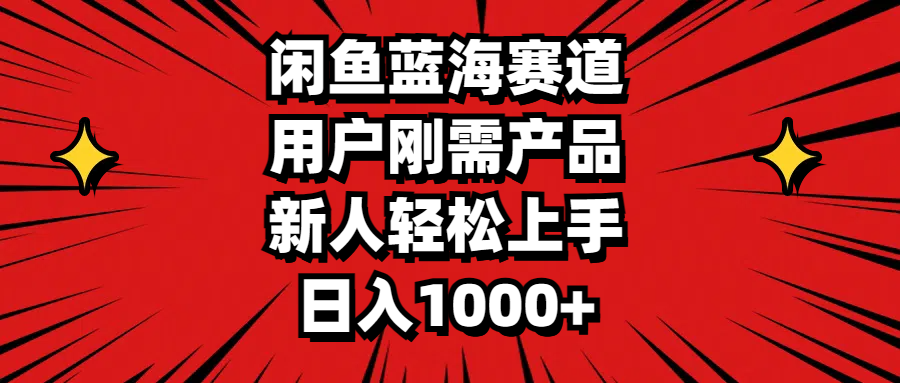（11551期）闲鱼蓝海赛道，用户刚需产品，新人轻松上手，日入1000+-硕飞聊项目