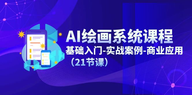 （11552期）AI绘画系统课程，基础入门-实战案例-商业应用（21节课）-硕飞聊项目