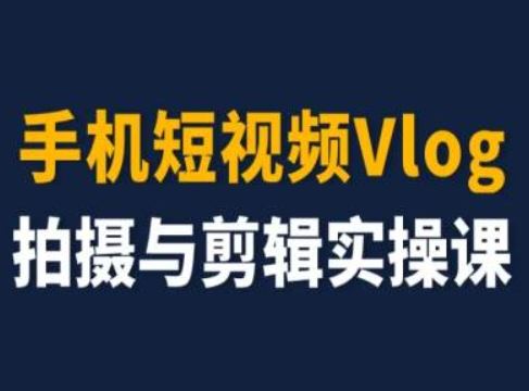 手机短视频Vlog拍摄与剪辑实操课，小白变大师-硕飞聊项目