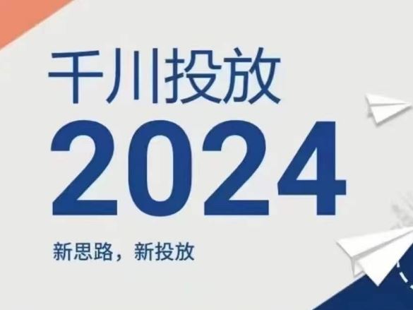 2024年千川投放，新思路新投放-硕飞聊项目