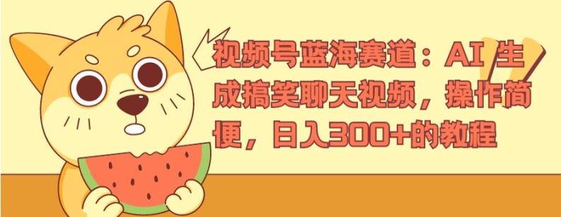 视频号蓝海赛道：AI 生成搞笑聊天视频，操作简便，日入300+的教程【揭秘】-硕飞聊项目