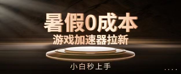 暑假0成本游戏加速器拉新，小白秒上手，无需投资【揭秘】-硕飞聊项目