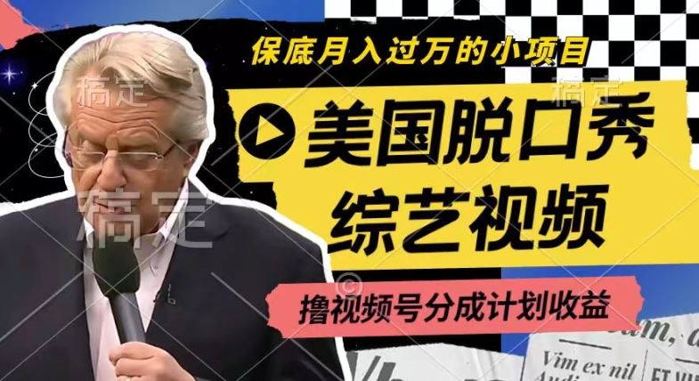 利用美国脱口秀综艺视频，撸视频号分成计划收益，每天只需一小时，月入过W【揭秘】-硕飞聊项目