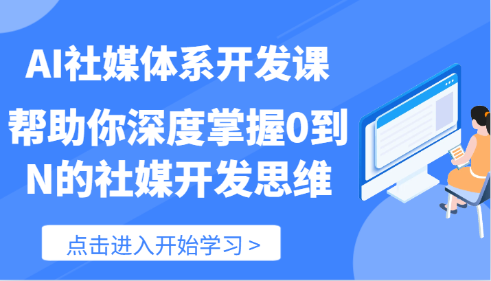 AI社媒体系开发课-帮助你深度掌握0到N的社媒开发思维（89节）-硕飞聊项目
