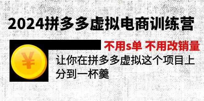 2024拼多多虚拟电商训练营 不用s单 不用改销量 在拼多多虚拟上分到一杯羹-硕飞聊项目