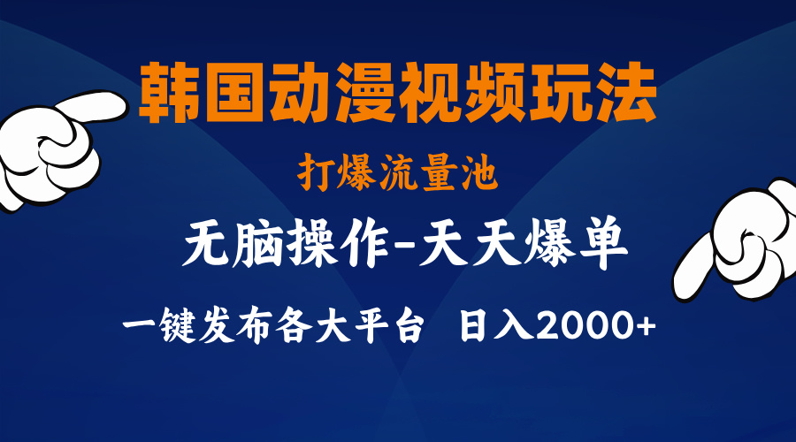 （11560期）韩国动漫视频玩法，打爆流量池，分发各大平台，小白简单上手，…-硕飞聊项目