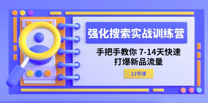 （11557期）强化 搜索实战训练营，手把手教你 7-14天快速-打爆新品流量（13节课）-硕飞聊项目
