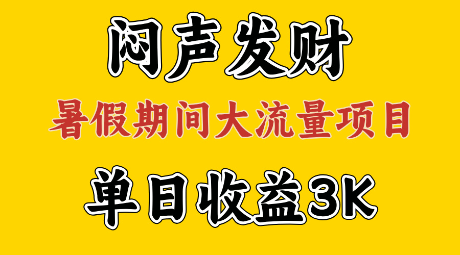 （11558期）闷声发财，假期大流量项目，单日收益3千+ ，拿出执行力，两个月翻身-硕飞聊项目
