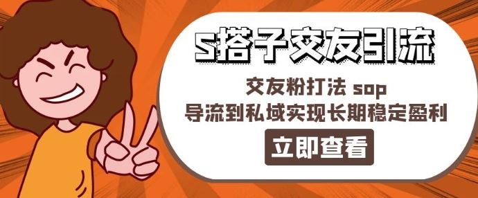 某收费888-S搭子交友引流，交友粉打法 sop，导流到私域实现长期稳定盈利-硕飞聊项目