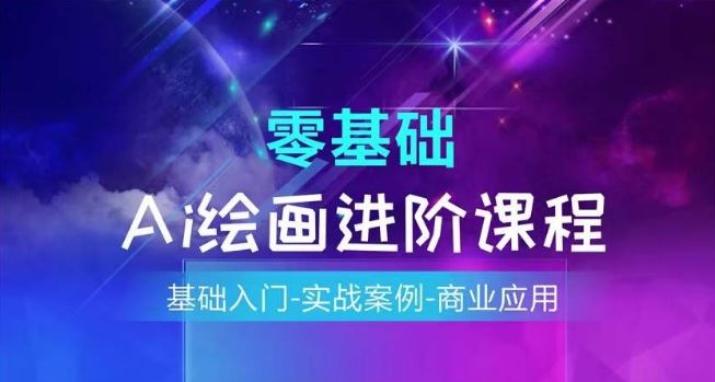 AI绘画系统课程，基础入门-实战案例-商业应用-硕飞聊项目