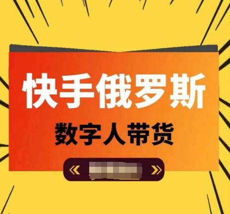 快手俄罗斯数字人带货，带你玩赚数字人短视频带货，单日佣金过万-硕飞聊项目