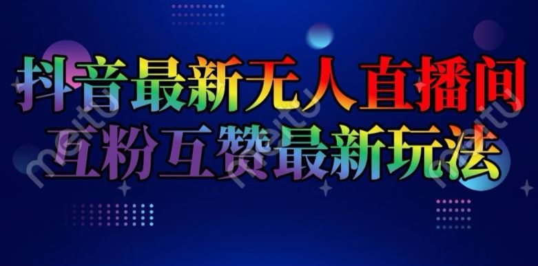 抖音最新无人直播间互粉互赞新玩法，一天收益2k+【揭秘】-硕飞聊项目
