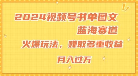 2024视频号书单图文蓝海赛道，火爆玩法，赚取多重收益，小白轻松上手，月入上万【揭秘】-硕飞聊项目