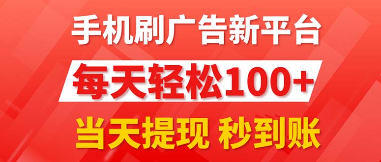 （11563期）手机刷广告新平台3.0，每天轻松100+，当天提现 秒到账-硕飞聊项目