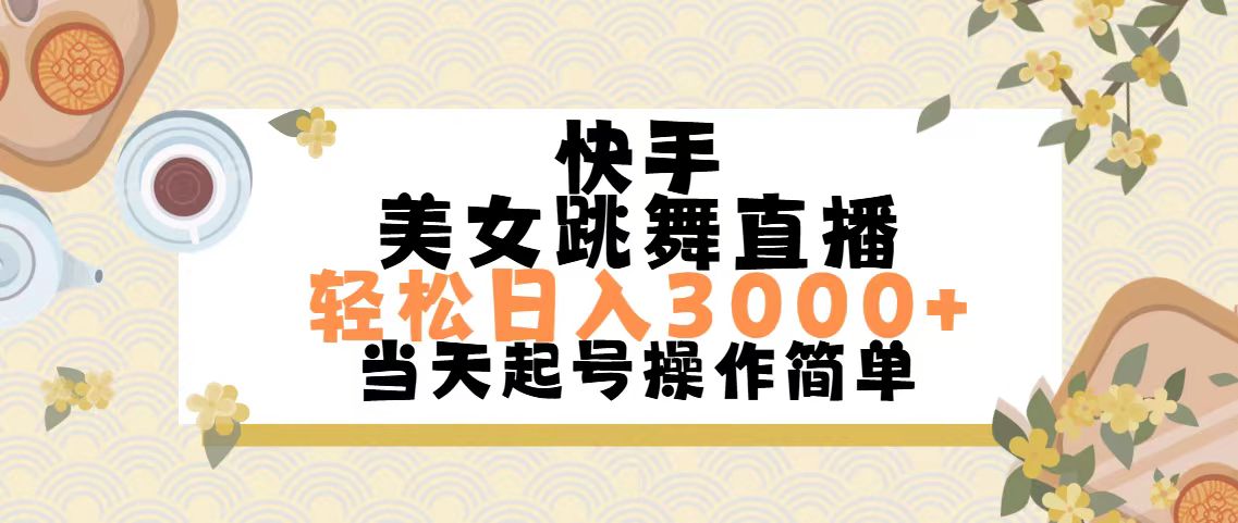 （11565期）快手美女跳舞直播，轻松日入3000+简单无脑-硕飞聊项目