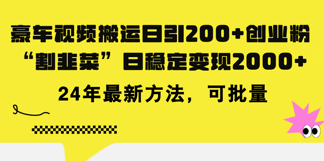 （11573期）豪车视频搬运日引200+创业粉，做知识付费日稳定变现5000+24年最新方法!-硕飞聊项目