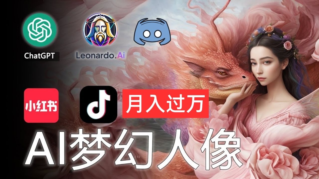 （11575期）AI摄影梦幻人像：零基础也能月入过万的秘密-硕飞聊项目