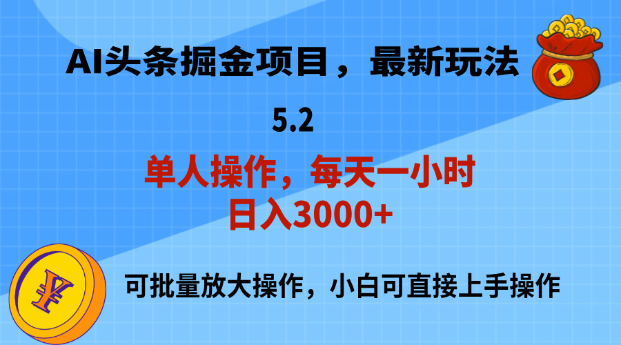 （11577期）AI撸头条，当天起号，第二天就能见到收益，小白也能上手操作，日入3000+-硕飞聊项目