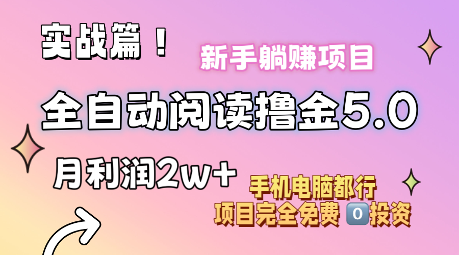 （11578期）小说全自动阅读撸金5.0 操作简单 可批量操作 零门槛！小白无脑上手月入2w+-硕飞聊项目