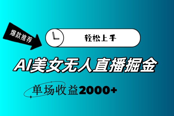 （11579期）AI美女无人直播暴力掘金，小白轻松上手，单场收益2000+-硕飞聊项目