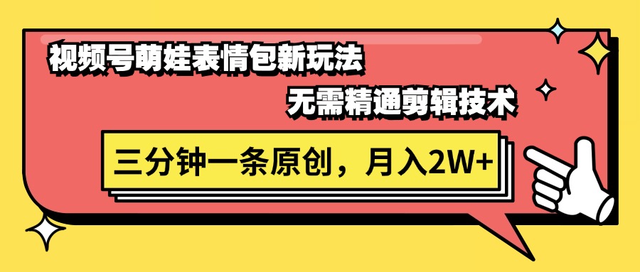 （11581期）视频号萌娃表情包新玩法，无需精通剪辑，三分钟一条原创视频，月入2W+-硕飞聊项目