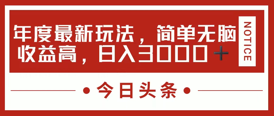 （11582期）今日头条新玩法，简单粗暴收益高，日入3000+-硕飞聊项目