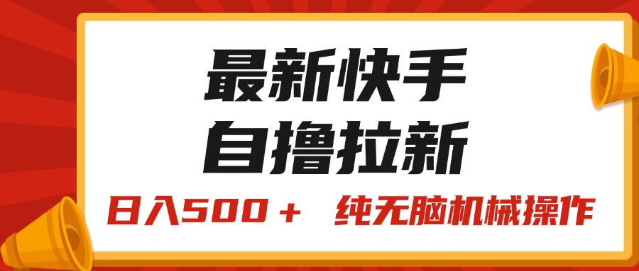 （11585期）最新快手“王牌竞速”自撸拉新，日入500＋！ 纯无脑机械操作，小…-硕飞聊项目