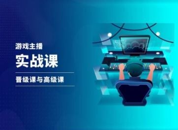 游戏直播实战课，抖音直播晋级课与高级课-硕飞聊项目